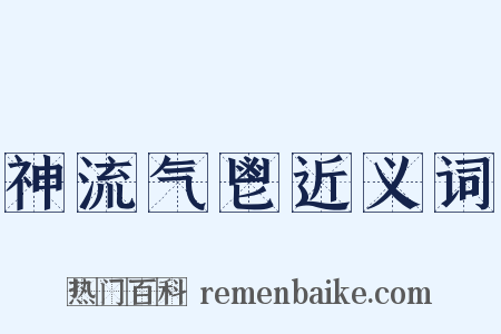 神流气鬯近义词是什么意思的图片